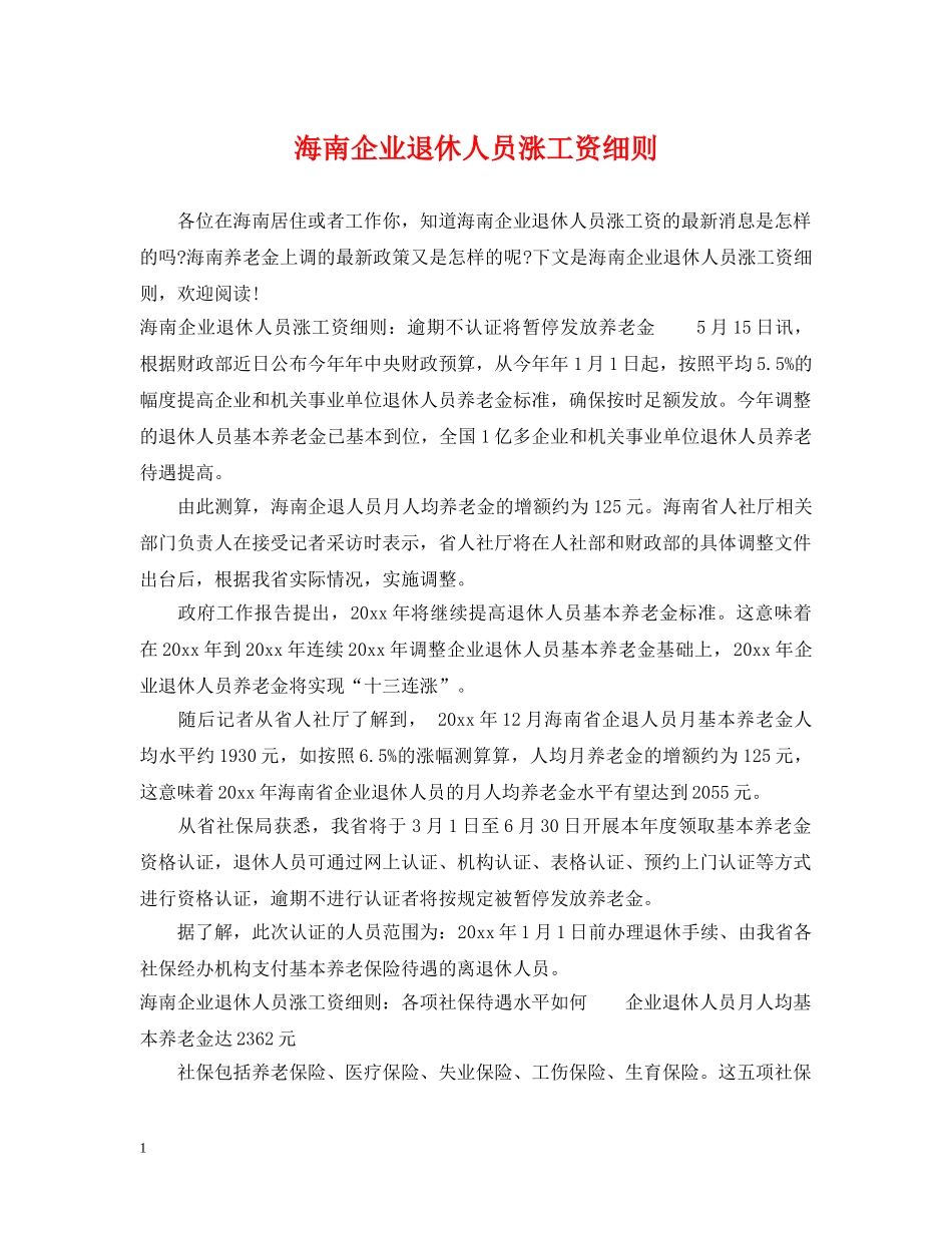 海南企业退休人员涨工资细则 _第1页