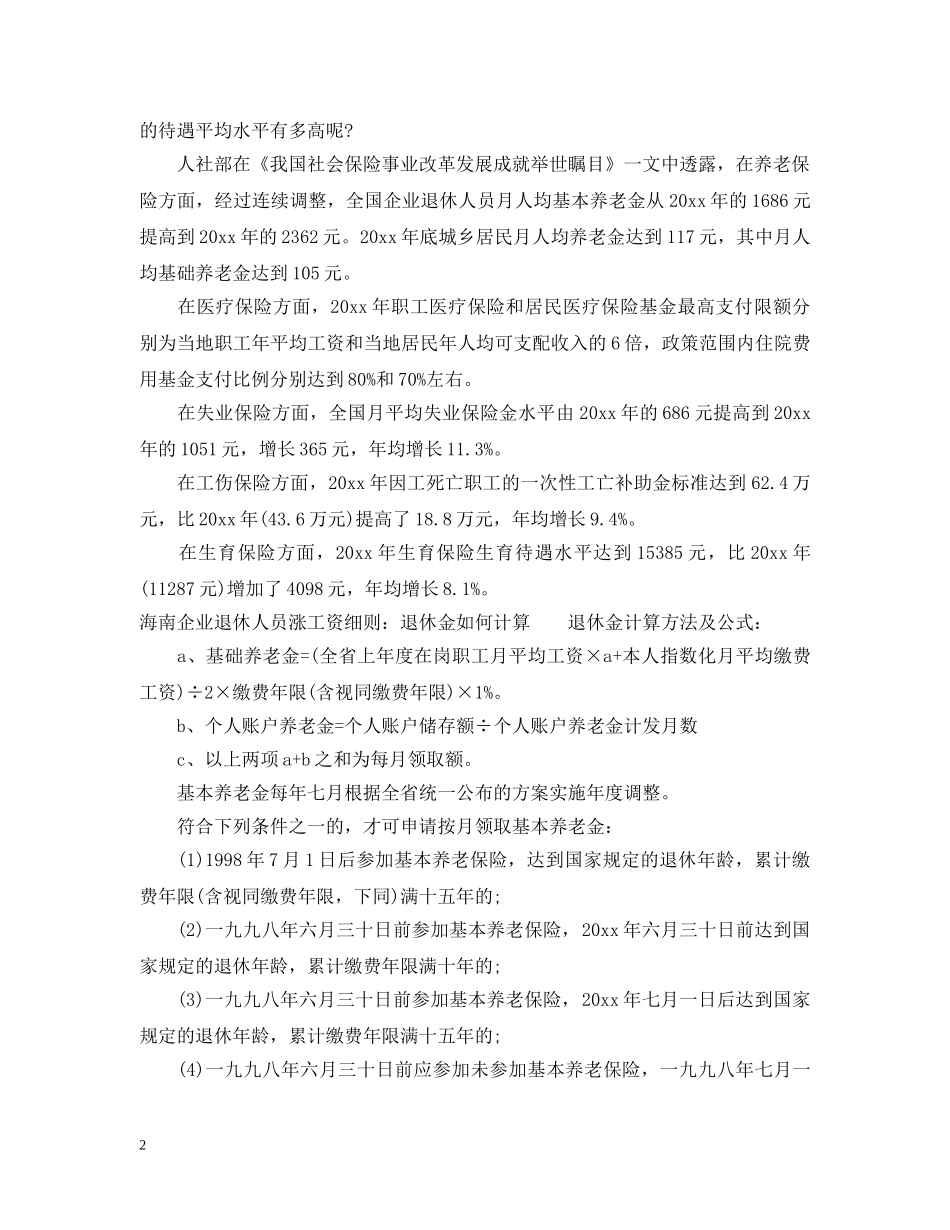 海南企业退休人员涨工资细则 _第2页