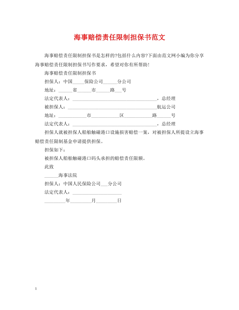 海事赔偿责任限制担保书范文 _第1页