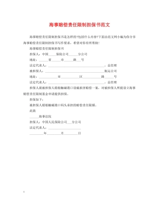 海事赔偿责任限制担保书范文 