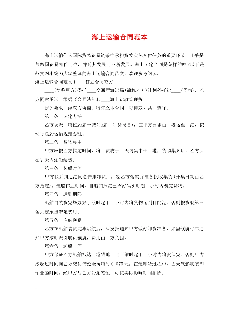 海上运输合同范本 _第1页