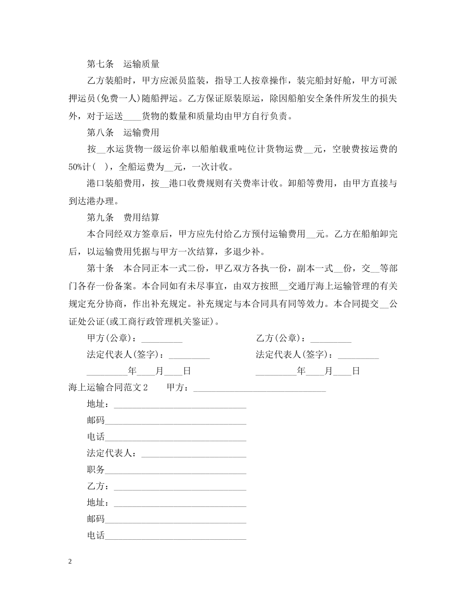 海上运输合同范本 _第2页