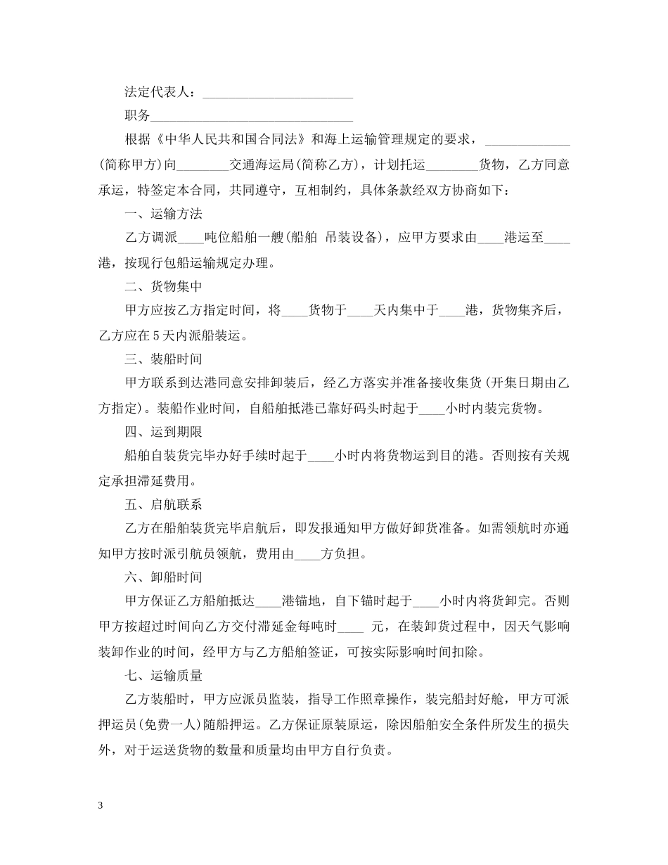 海上运输合同范本 _第3页