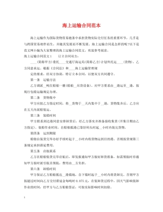 海上运输合同范本 