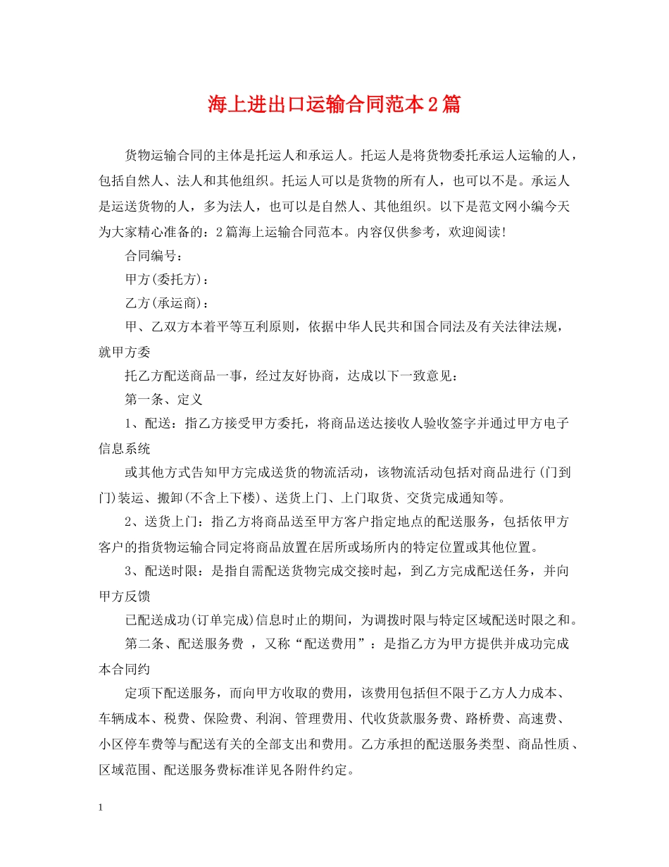 海上进出口运输合同范本2篇 _第1页