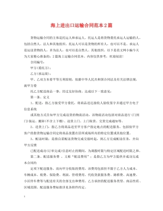 海上进出口运输合同范本2篇 