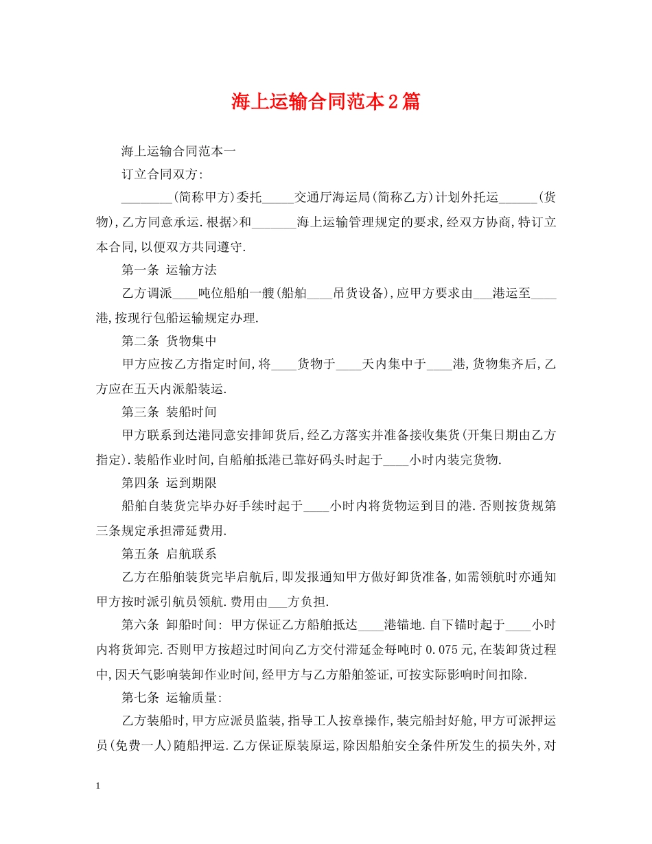 海上运输合同范本2篇 _第1页