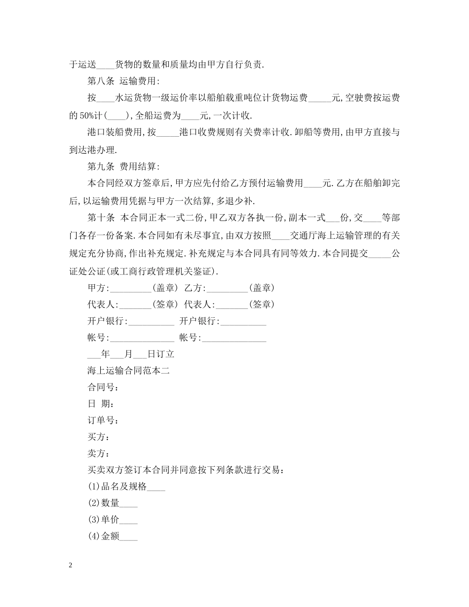 海上运输合同范本2篇 _第2页