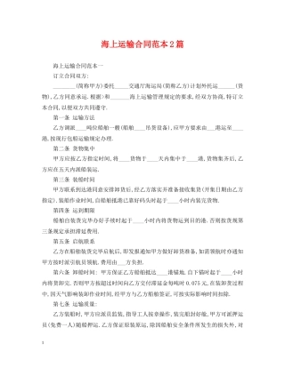 海上运输合同范本2篇 