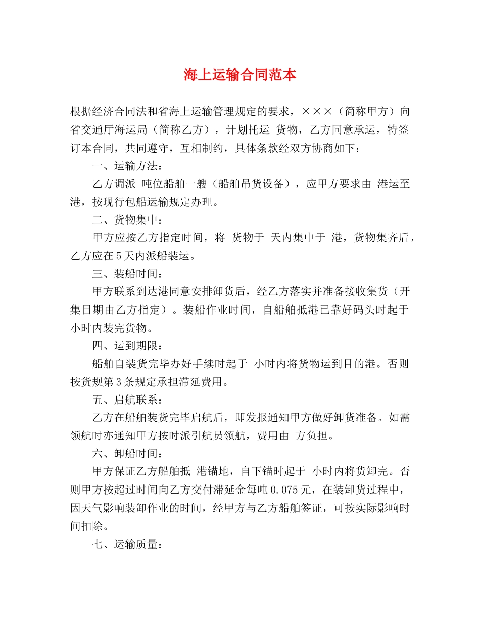 海上运输合同范本 (2) _第1页