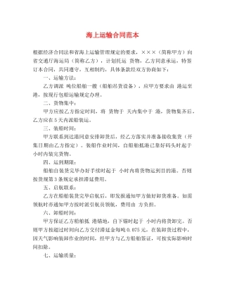 海上运输合同范本 (2) 