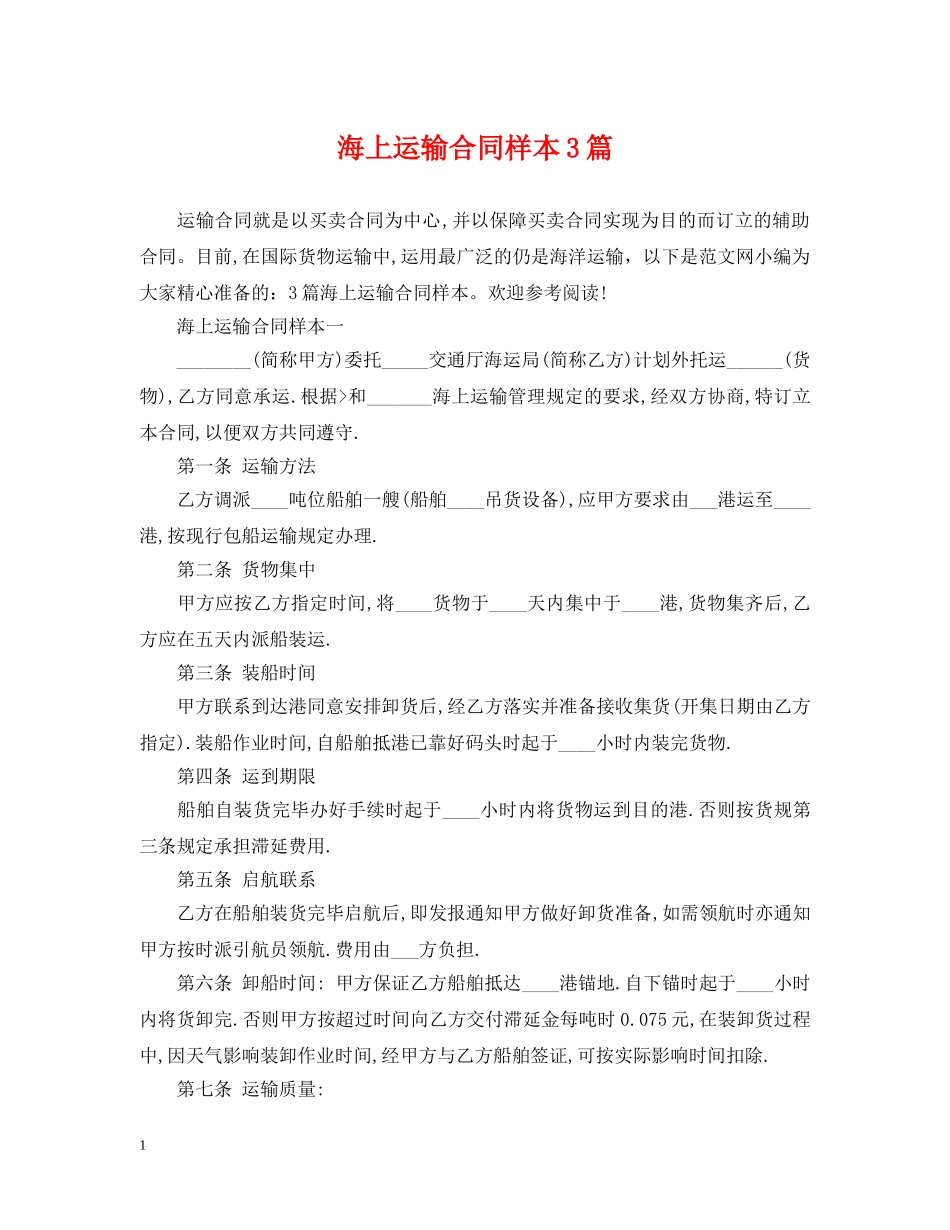 海上运输合同样本3篇 _第1页