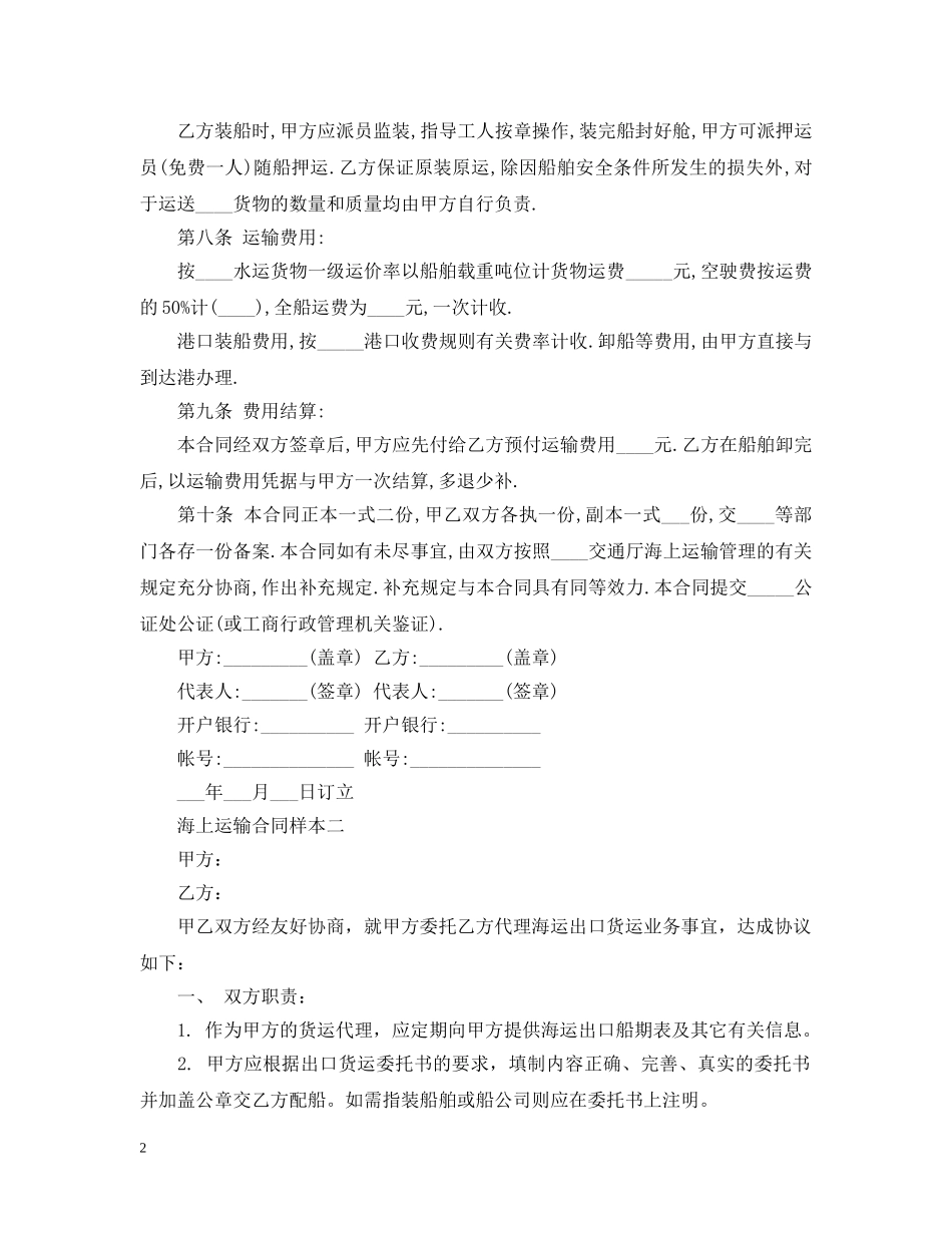 海上运输合同样本3篇 _第2页
