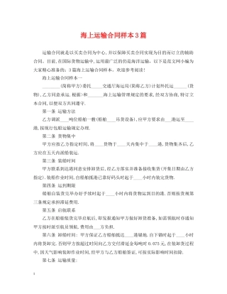 海上运输合同样本3篇 