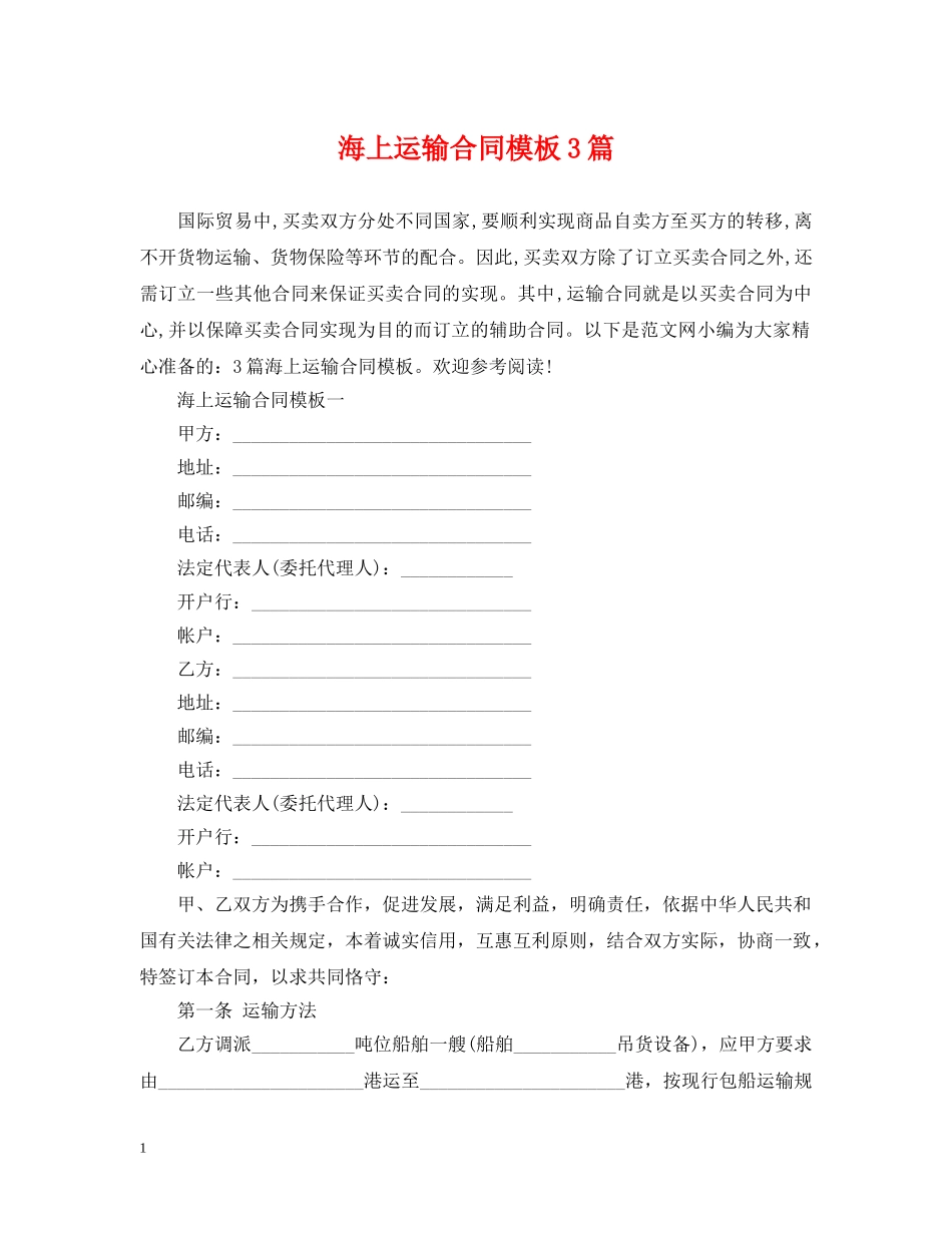 海上运输合同模板3篇 _第1页