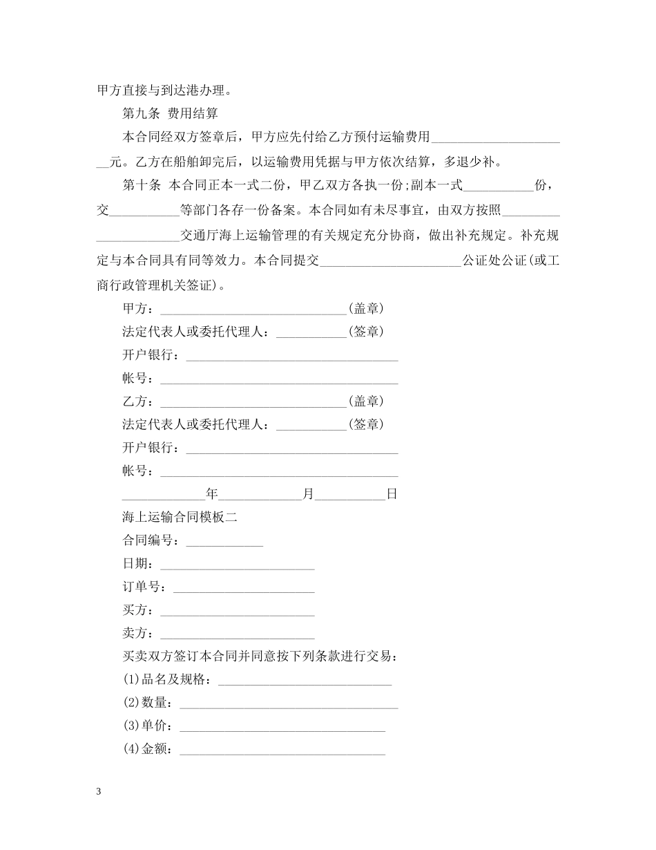 海上运输合同模板3篇 _第3页