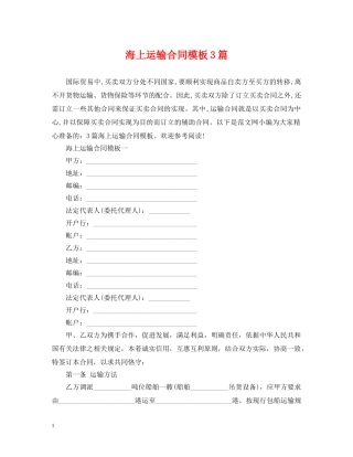 海上运输合同模板3篇 