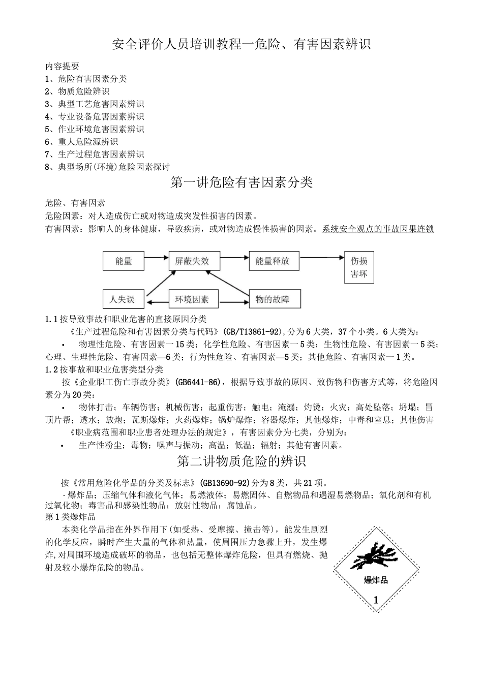 危险、有害因素辨识_第1页