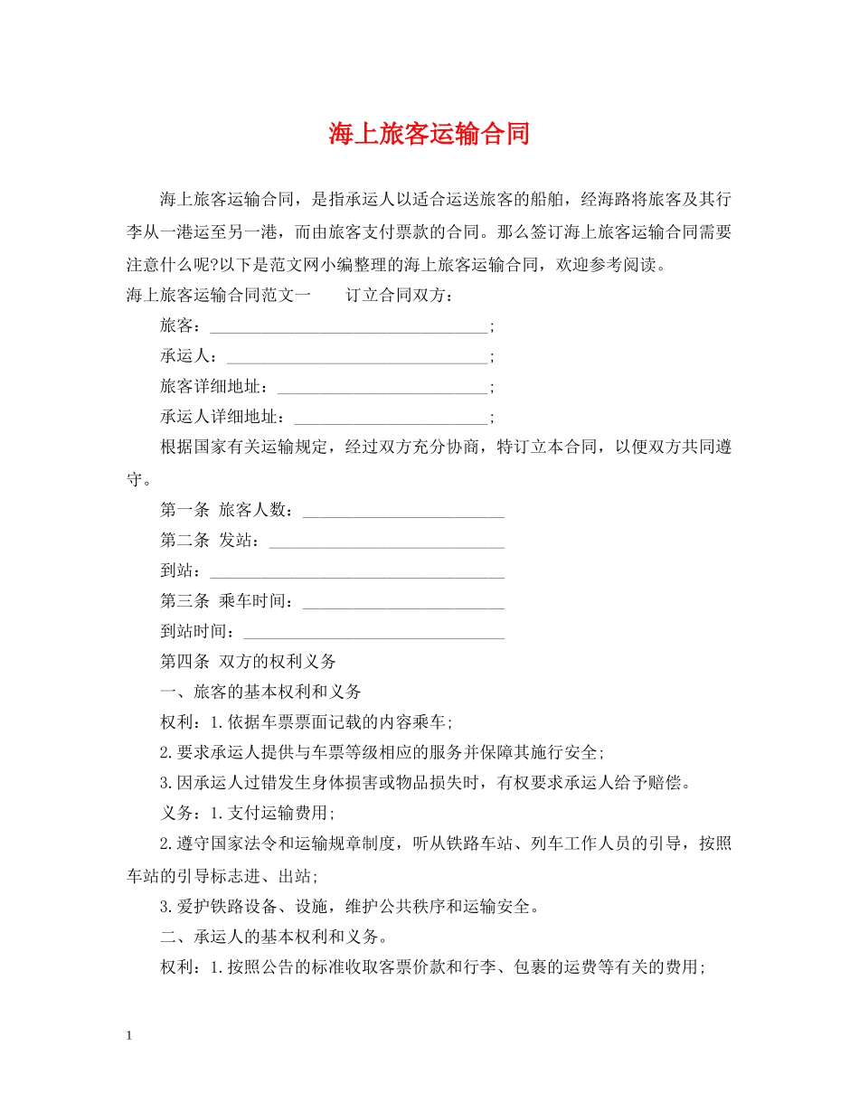 海上旅客运输合同 _第1页