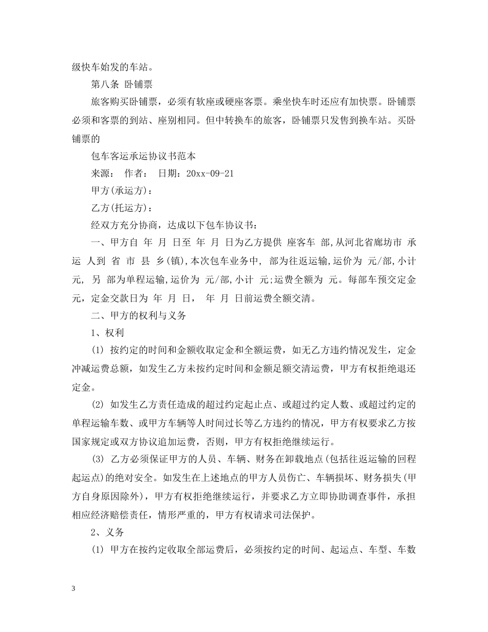 海上旅客运输合同 _第3页