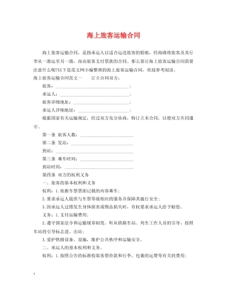 海上旅客运输合同 