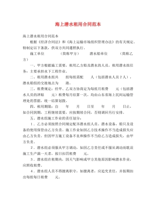 海上潜水租用合同范本 