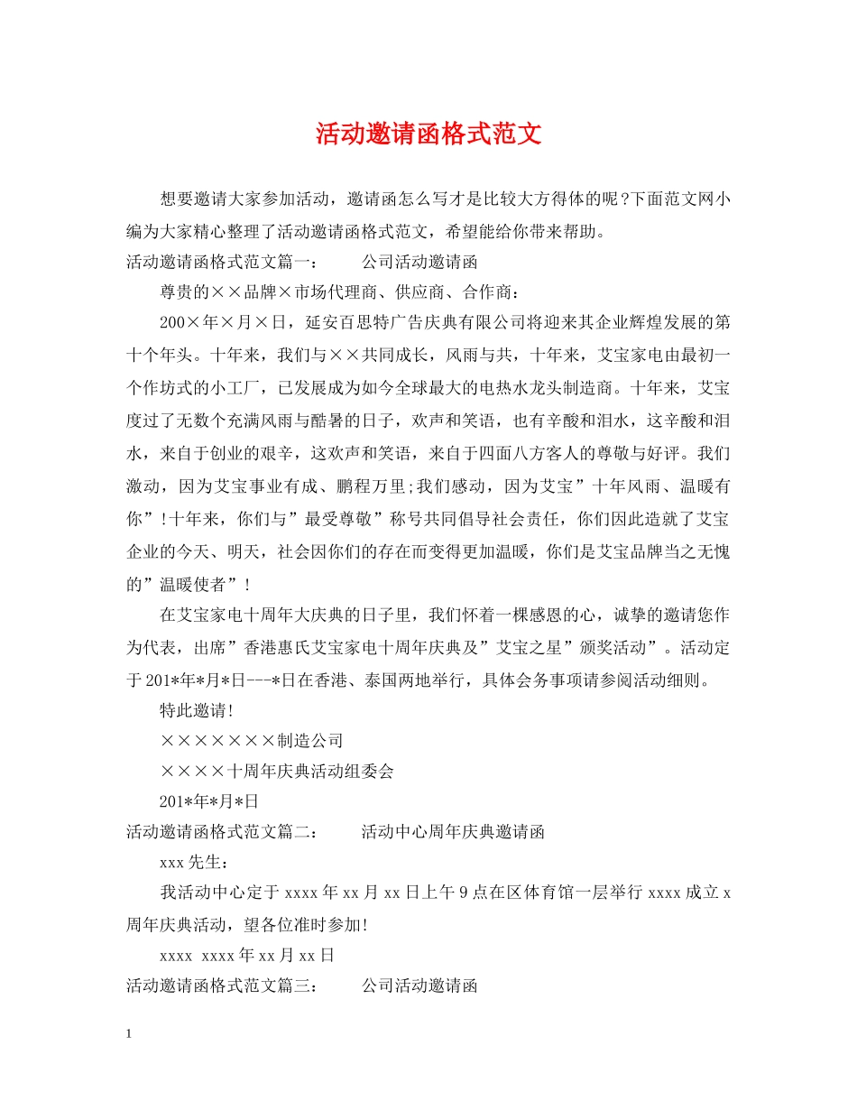 活动邀请函格式范文 _第1页