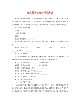 海上货物运输合同经典版 