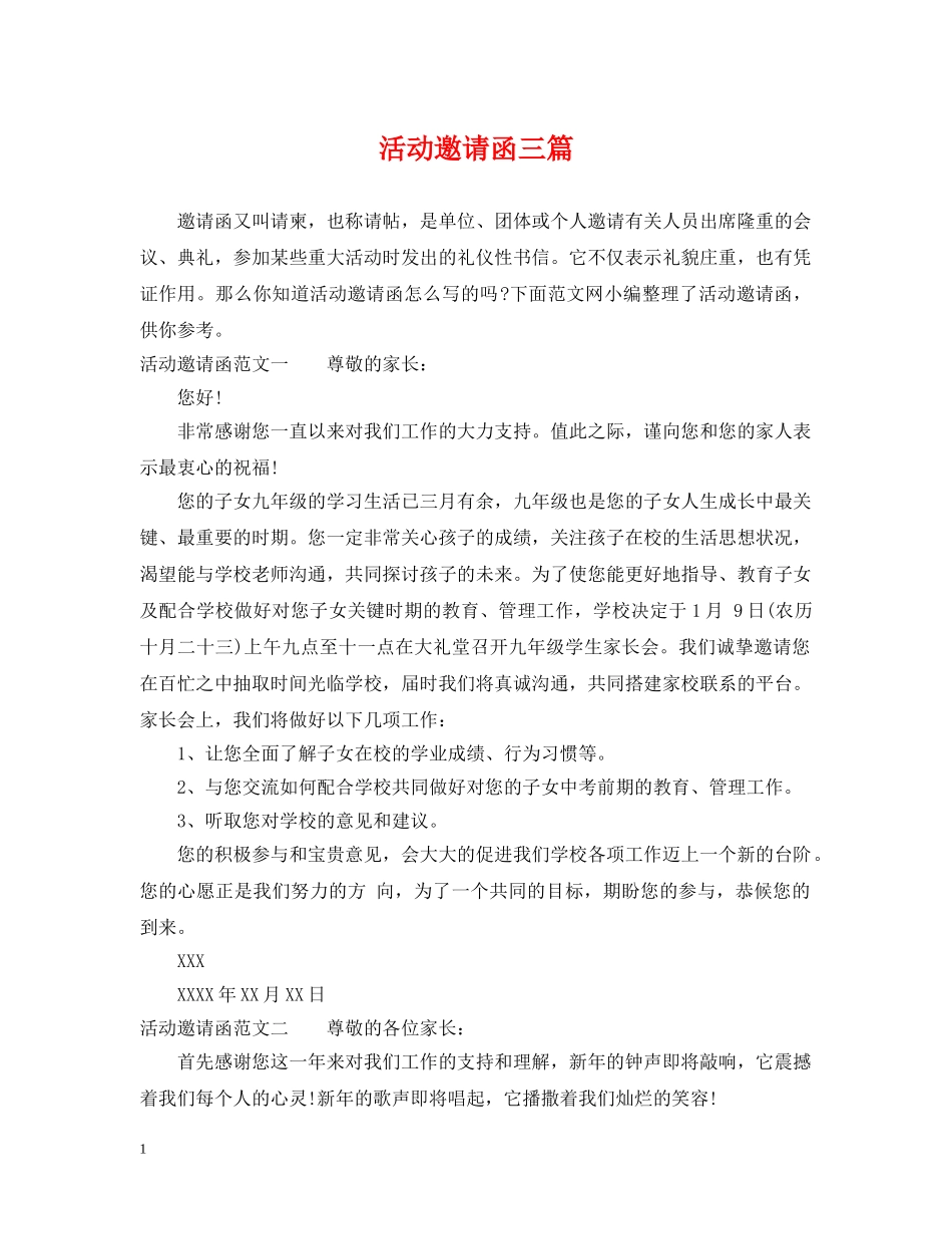 活动邀请函三篇 _第1页