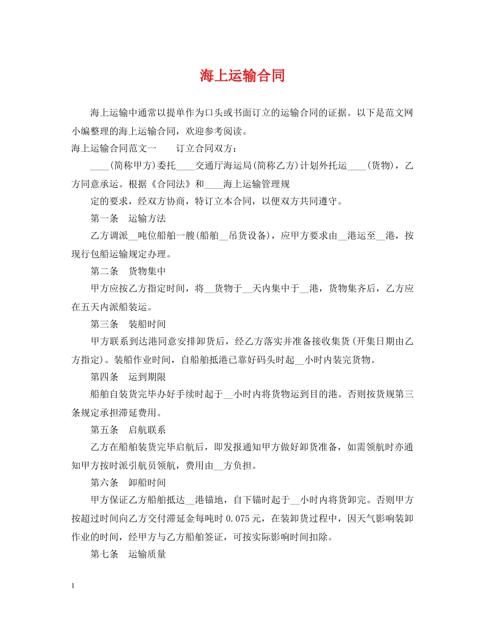 海上运输合同 _第1页