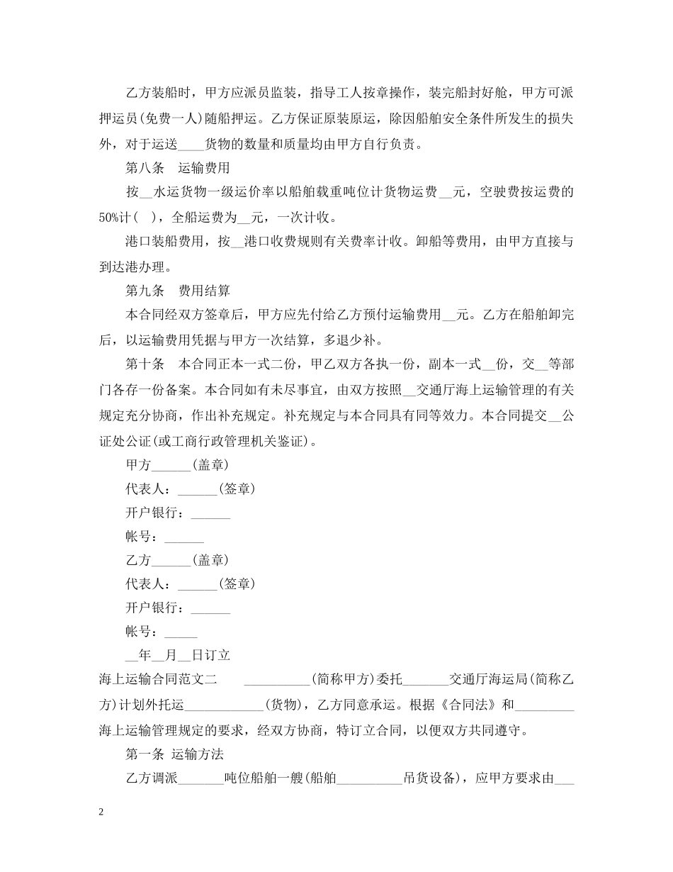 海上运输合同 _第2页