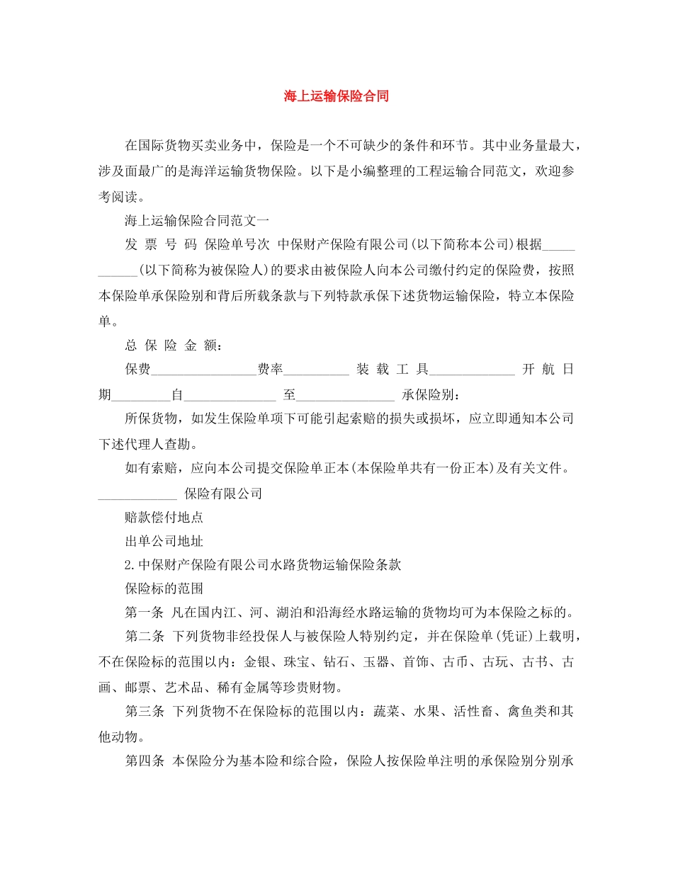 海上运输保险合同 _第1页