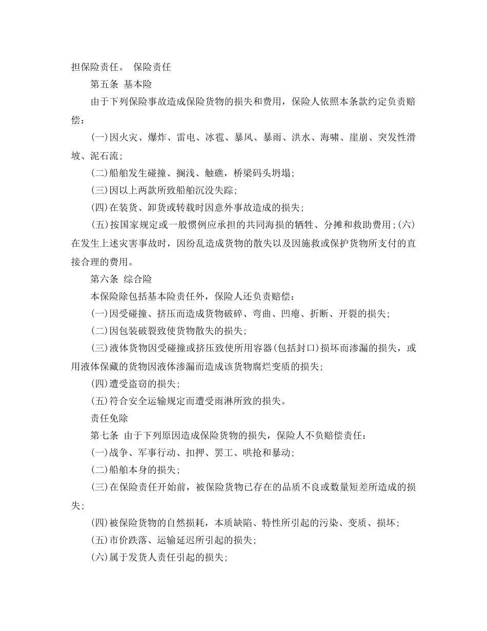 海上运输保险合同 _第2页