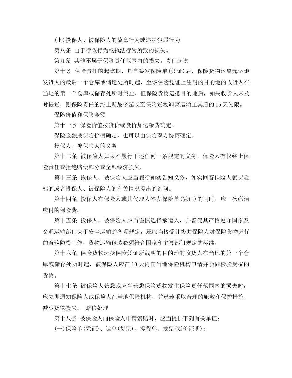 海上运输保险合同 _第3页