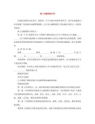 海上运输保险合同 