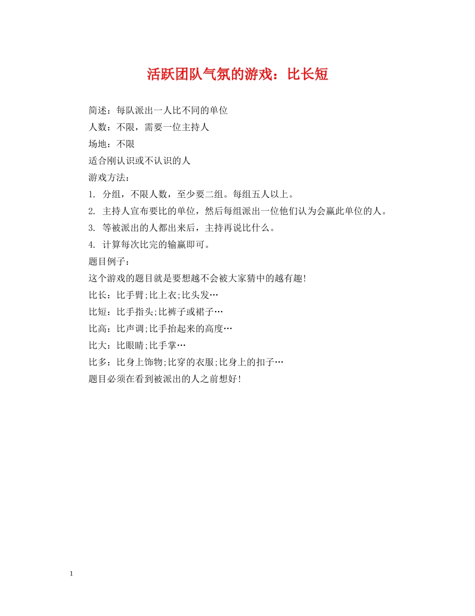 活跃团队气氛的游戏：比长短 _第1页