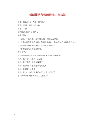 活跃团队气氛的游戏：比长短 