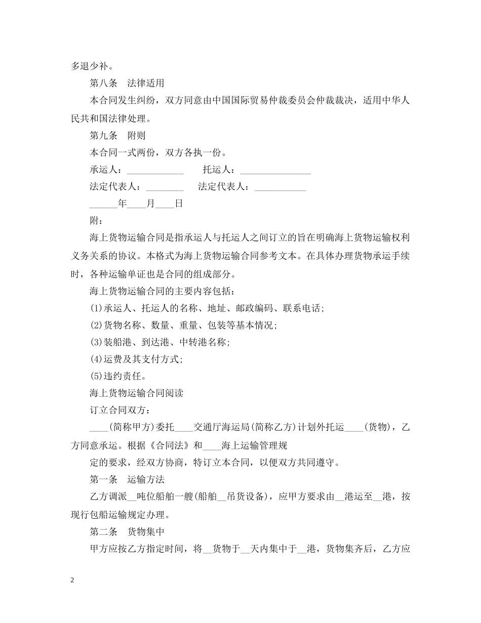 海上货物运输合同模板 _第2页