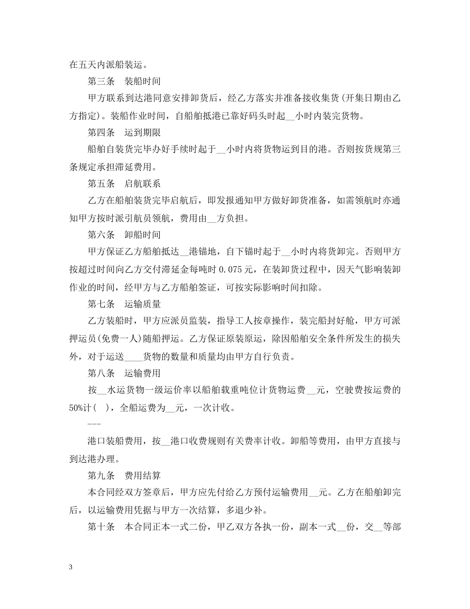 海上货物运输合同模板 _第3页