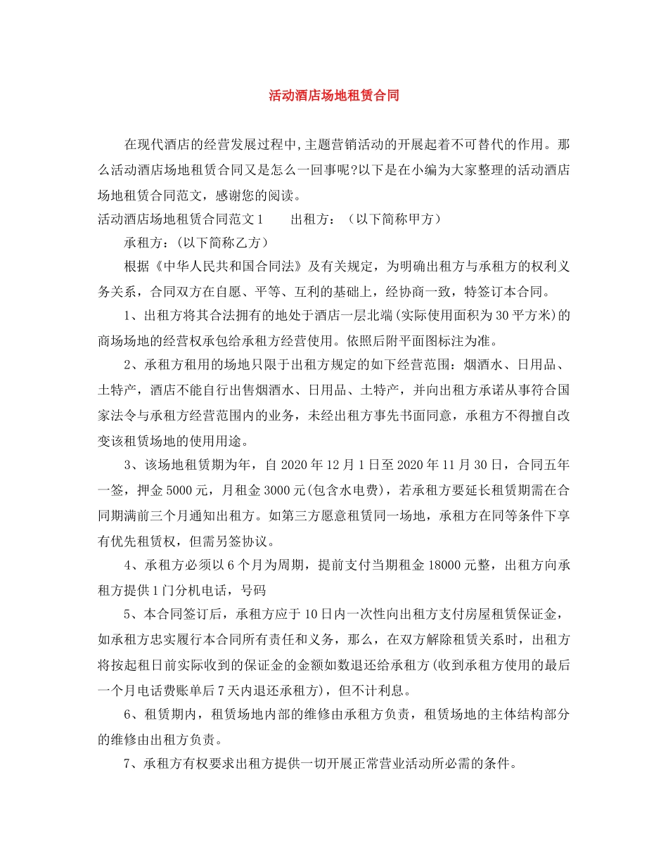 活动酒店场地租赁合同 _第1页