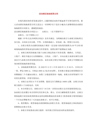 活动酒店场地租赁合同 