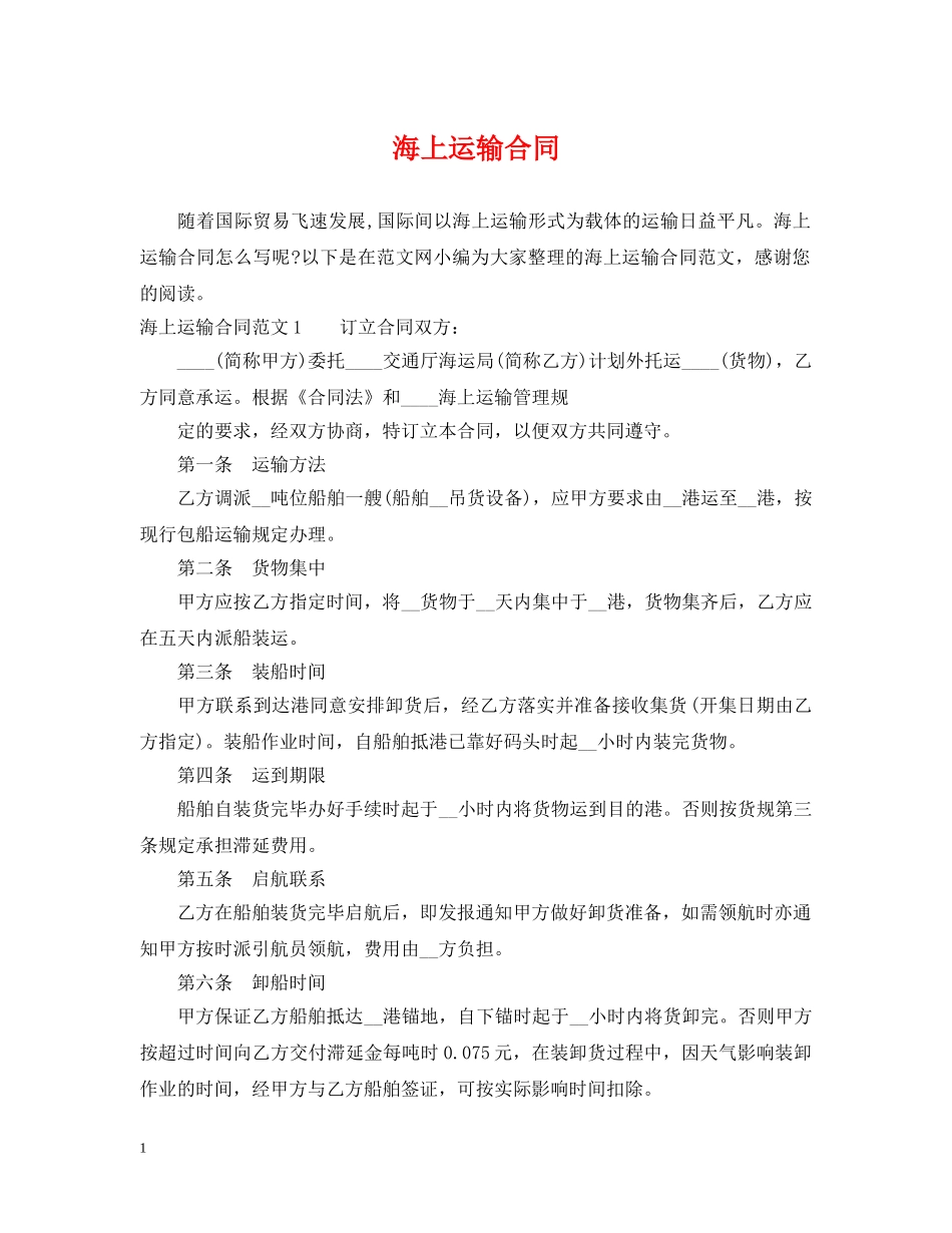 海上运输合同2 _第1页