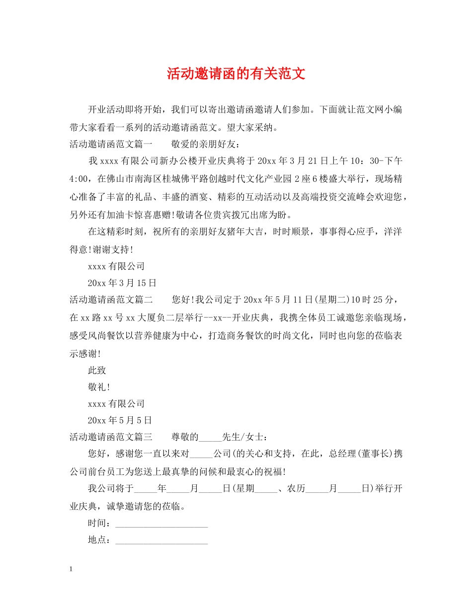 活动邀请函的有关范文 _第1页