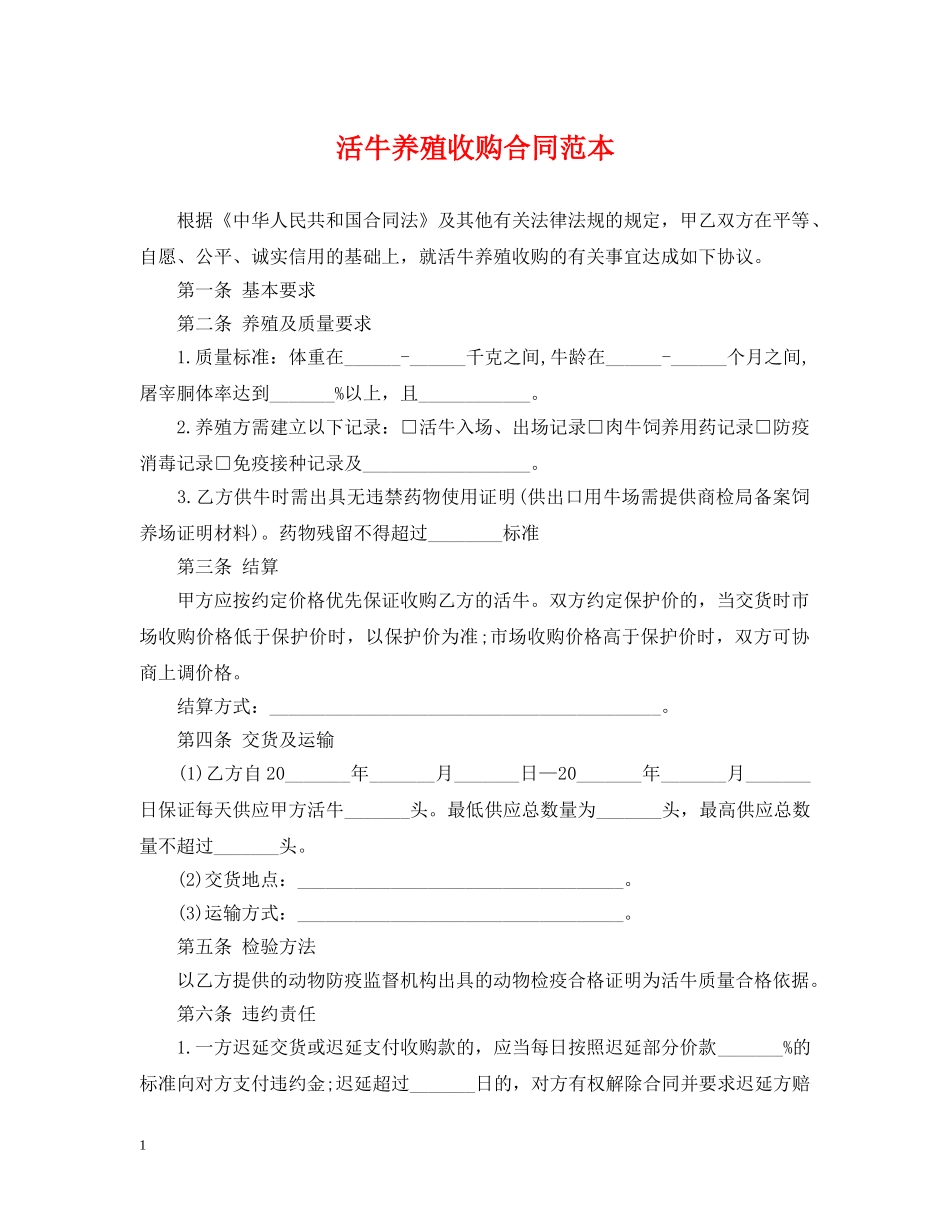 活牛养殖收购合同范本 _第1页