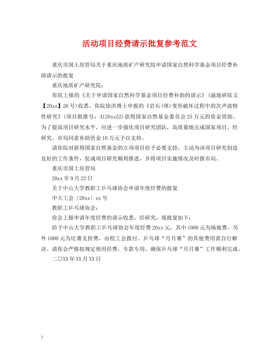 活动项目经费请示批复参考范文 _第1页