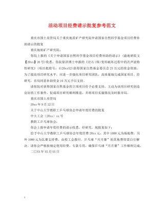 活动项目经费请示批复参考范文 