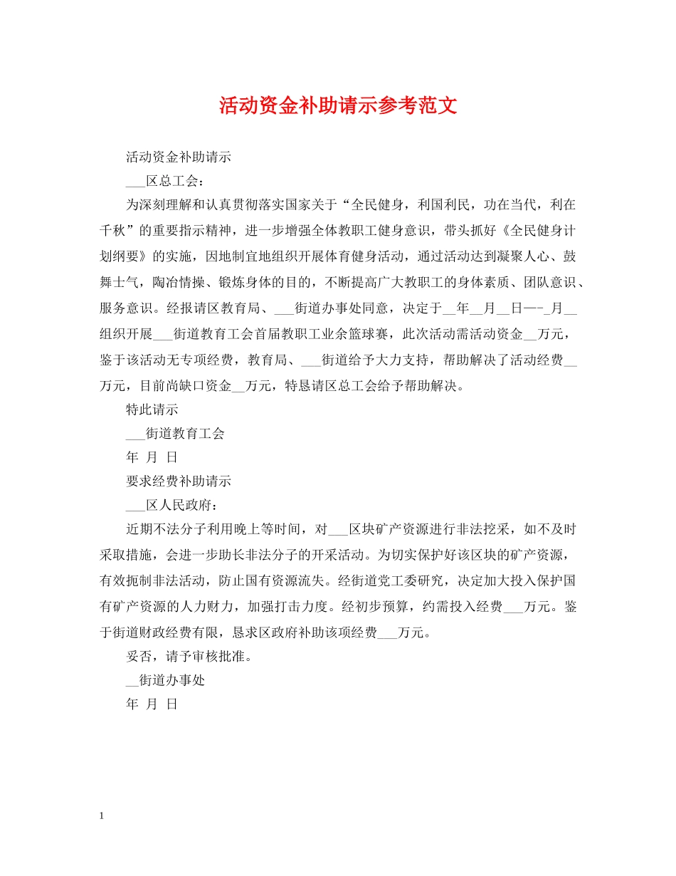 活动资金补助请示参考范文 _第1页