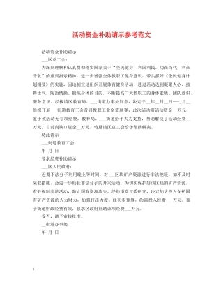 活动资金补助请示参考范文 