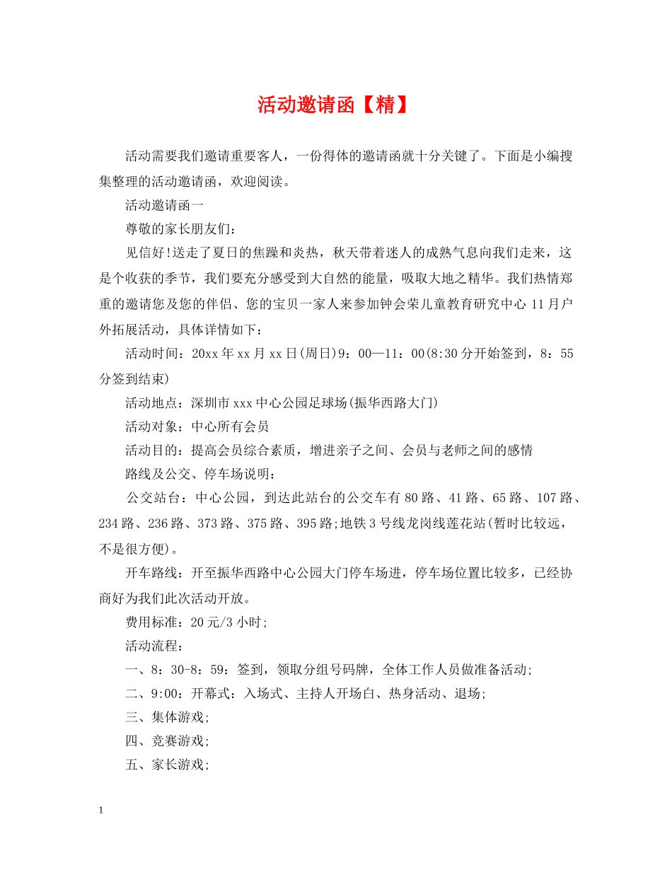 活动邀请函【精】 _第1页