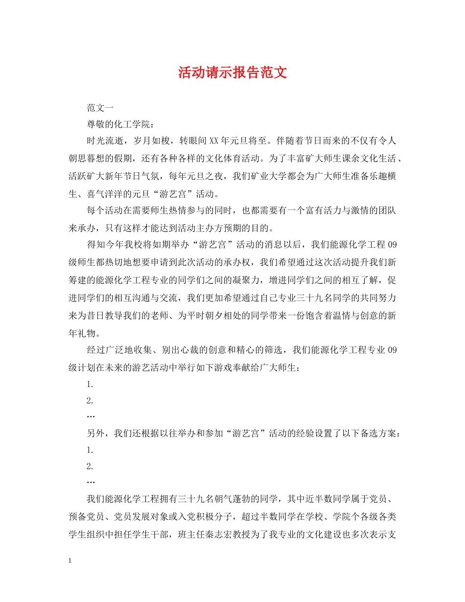 活动请示报告范文 _第1页
